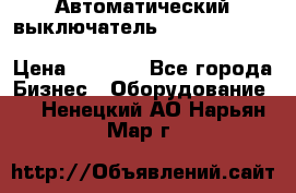 Автоматический выключатель Schneider Electric EasyPact TVS EZC400N3250 › Цена ­ 5 500 - Все города Бизнес » Оборудование   . Ненецкий АО,Нарьян-Мар г.